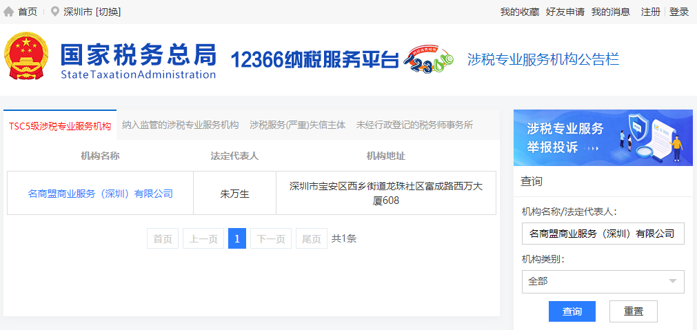 国家税务总局12366平台官方查询结果